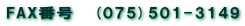 FAX�ԍ��@(075)501-3149